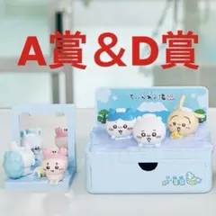 ちいかわ 一番くじ なんかほっこりちいかわの湯A賞&D賞セット