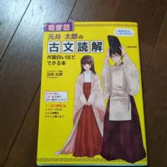 元井太郎の古文読解が面白いほどできる本のサムネイル