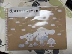 シナモロール サンリオ当たりくじ 1番くじ スクラップブックB柄