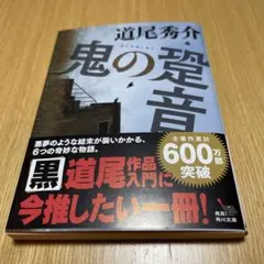 鬼の跫音(あしおと) 美品