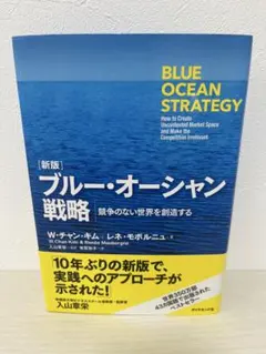 新版　ブルー・オーシャン戦略 : 競争のない世界を創造する