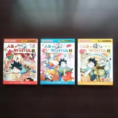 科学漫画サバイバルシリーズ 「人体のサバイバル 1〜3」 3冊セット