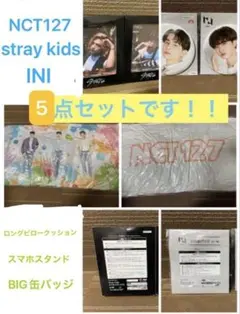 NCT127・stray kids・INI 5点セット