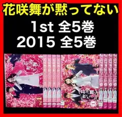 【全巻/DVD】花咲舞が黙ってない 全5巻＋2015 全5巻/合計10巻