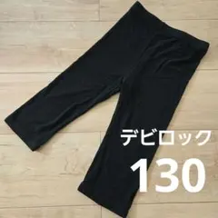 デビロック レギンス 130㎝