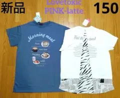【新品】ラブトキシック Tシャツワンピ青＋ピンクラテ チュニックワンピ150