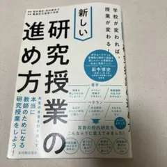 学校が変われば、授業が変わる！ 新しい研究授業の進め方 東洋館出版社