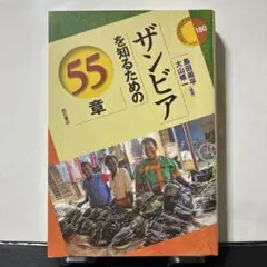 ザンビアを知るための55章