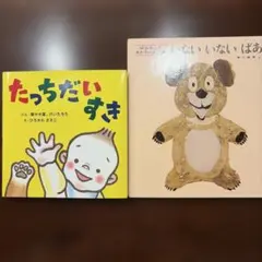 絵本 【2冊セット】 いないいないばあ、たっちだいすき