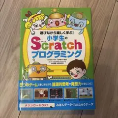 遊びながら楽しく学ぶ!小学生のScratchプログラミングのサムネイル