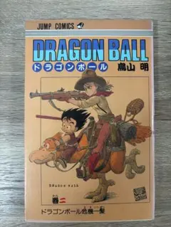 ドラゴンボール 第2巻 初版 ドラゴンボール漫画 初版 2巻 鳥山明 - メルカリ