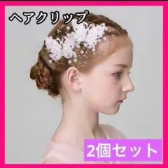 髪飾り ヘアアクセサリー 蝶 2個 パール ヘアピン クリップ 結婚式 大人