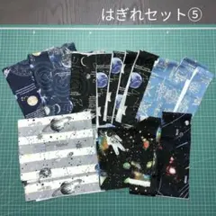 はぎれ まとめ売り⑤ 宇宙柄Bセット