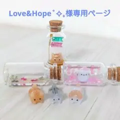 Love&Hope˚✧₊様専用ページ3点＋ねこセット