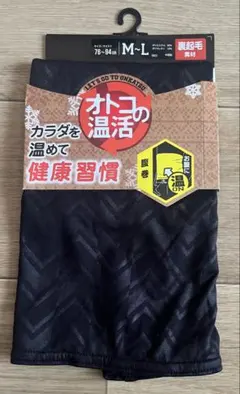 オトコの温活 腹巻 M〜Lサイズ 未使用 裏起毛
