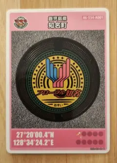✭ 知名町 ✭ 第6弾 002 ✭ マンホールカード ✭