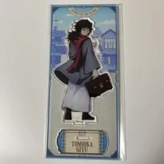 鬼滅の刃　リロホテルズ&リゾーツ　アクリルスタンド　冨岡義勇