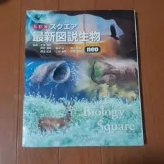 2026年最新】スクエア最新図説生物neoの人気アイテム - メルカリ