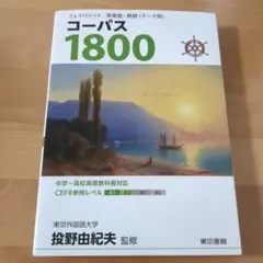 コーパス1800 3rd Edition 東京書籍