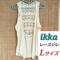 【ikka イッカ】前開きジレ アイボリー レース