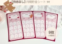 【月名なし４種♡9枚】月間貯金シート A6対応 厚紙 韓国 くまハート 家計管理