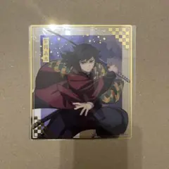 鬼滅の刃 アニプレックスくじ 無限城決戦開幕 F賞 クリア色紙 冨岡義勇