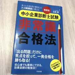 【ほぼ新品】最新版 中小企業診断士試験 非常識合格法