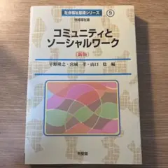 コミュニティとソーシャルワーク 新版