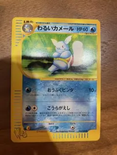 わるいカメール HP60 R　旧裏 わるいカメール HP60 ポケモンカード 旧裏 反あり - メルカリ