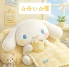 ✰みぃ✰様 おまとめ