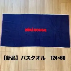 【新品未使用】ミキハウス　バスタオル　MIKI HOUSEのサムネイル
