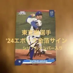 エポックカード 東克樹選手 '24金箔サイン(シリアルナンバー入り)