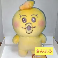 きみまろ　おてのり　ましゅもっち　んぽちゃむ　ぬいぐるみ　マスコット