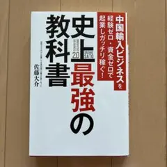 中国輸入ビジネスを経験ゼロ・資金ゼロで起業しガッチリ稼ぐ!史上最強の教科書