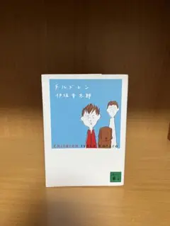 チルドレン　伊坂幸太郎　文庫本