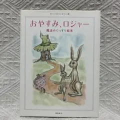 おやすみ、ロジャー 魔法のぐっすり絵本 背表紙あり