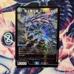デュエマ 水上第九院シャコガイル【シークレット】【DMRP03 S3㊙️/S9