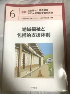地域福祉と包括的支援体制 6