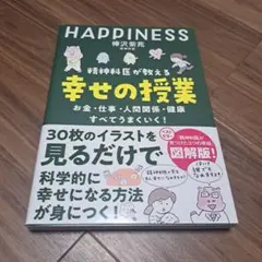 精神科医が教える 幸せの授業
