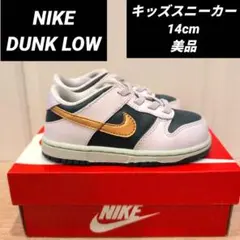 【美品】NIKE DUNK LOW ナイキ キッズ スニーカー　14cm