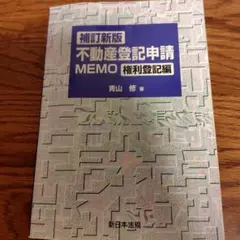 青山修「補訂新版　不動産登記申請memo 権利登記編」新日本法規出版 補訂新版〕不動産登記申請MEMO－権利登記編－｜商品を探す | 新