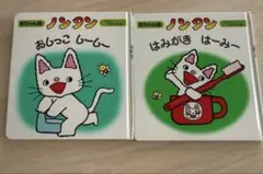 ノンタン おしっこ しーしー & はみがき はーみー 2冊セット