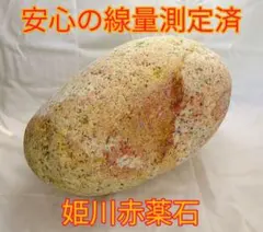 温活に!!免活に!!姫川赤薬石(25)7376gのサムネイル