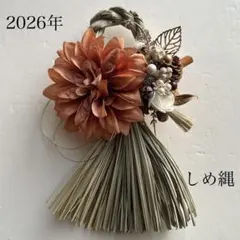 300円お値引き中　アーティフィシャルフラワー　造花２０２6年正月用しめ縄