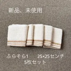 布良　ふらそらクロス1 25×25センチ オーガニックコットン　新品未使用