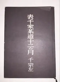 2025年最新】千宗左の人気アイテム - メルカリ