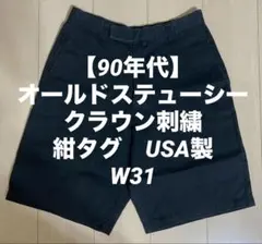 USA製 OLDSTUSSY ショートパンツ （W31）