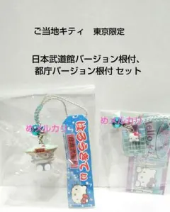 ご当地キティ 東京限定 日本武道館バージョン根付、都庁バージョン根付 セット