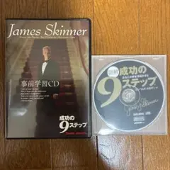 成功の９ステップ　CD　3枚セット　ジェームス・スキナー