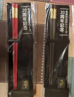 名店仕込みシリーズ　20周年記念 すみれ　一風堂　箸